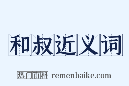 和叔近义词是什么意思的图片